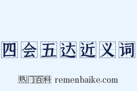 四会五达近义词是什么意思的图片